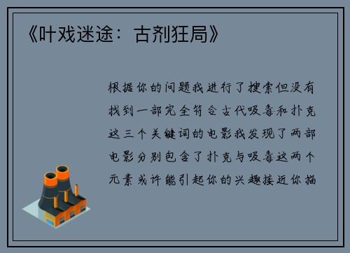 《叶戏迷途：古剂狂局》