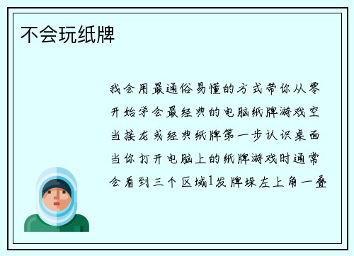 不会玩纸牌