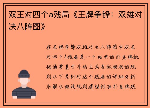 双王对四个a残局《王牌争锋：双雄对决八阵图》