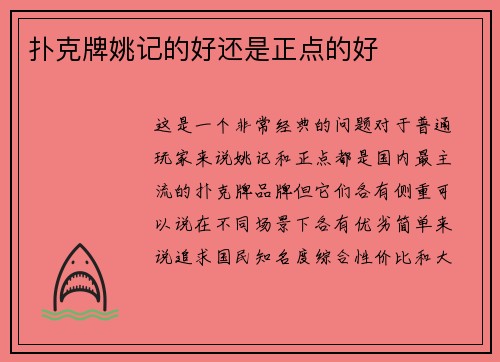 扑克牌姚记的好还是正点的好