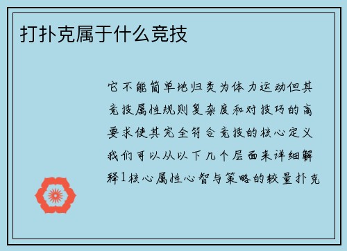 打扑克属于什么竞技