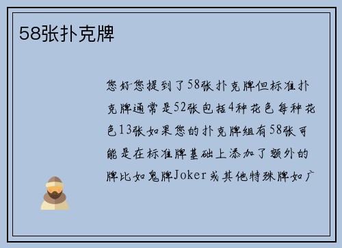 58张扑克牌