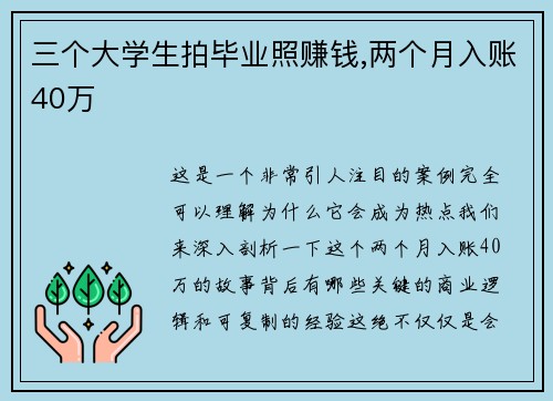 三个大学生拍毕业照赚钱,两个月入账40万